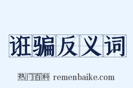 诳骗反义词是什么意思的图片